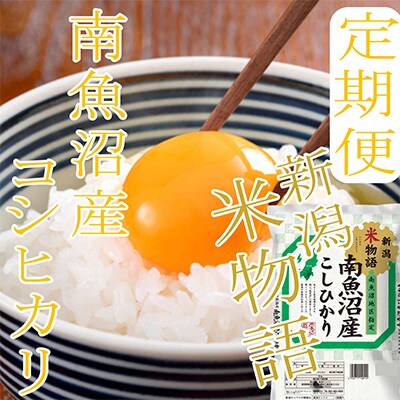2023年2月発送開始『定期便』【米物語20Kg】南魚沼産コシヒカリ全9回