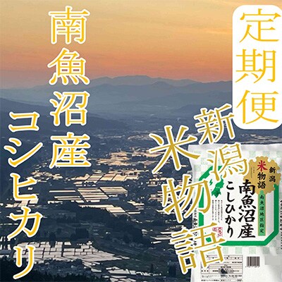 2023年2月発送開始『定期便』【米物語20Kg】南魚沼産コシヒカリ全9回