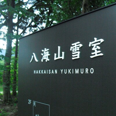 日本酒八海山純米大吟醸雪室熟成八年720ml