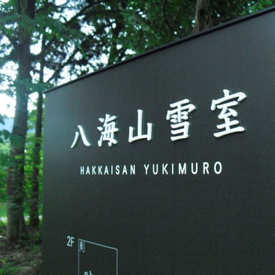 日本酒 八海山 雪のなかの酒 720ml×2本飲み比べセット