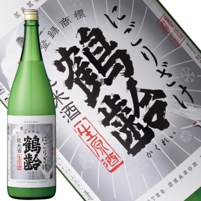 【冬季限定品】日本酒 鶴齢 しぼりたて・にごり酒 1800ml×各1本(計2本セット)