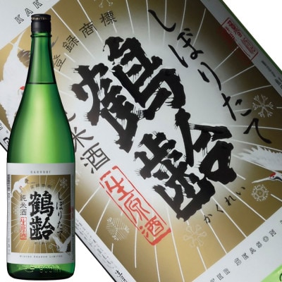 【冬季限定品】日本酒 鶴齢 しぼりたて・にごり酒 1800ml×各1本(計2本セット)