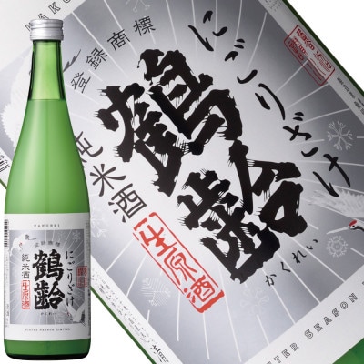 【冬季限定品】日本酒 鶴齢 しぼりたて・にごり酒 720ml×各1本(計2本セット)