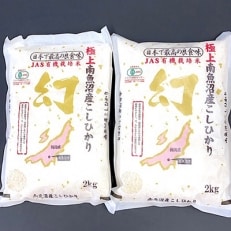 JAS有機栽培米　極上　100%南魚沼しおざわ産コシヒカリ　幻　 2kg入り×2袋