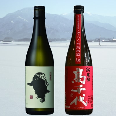 髙千代・雪男　日本酒辛口セット(720ml×2本)