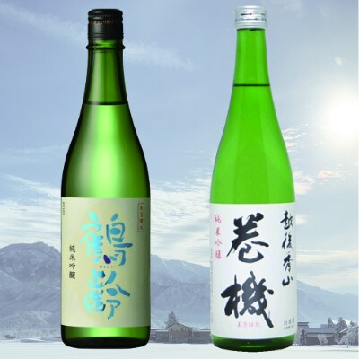 鶴齢・巻機　純米吟醸飲み比べセット(720ml×2本)