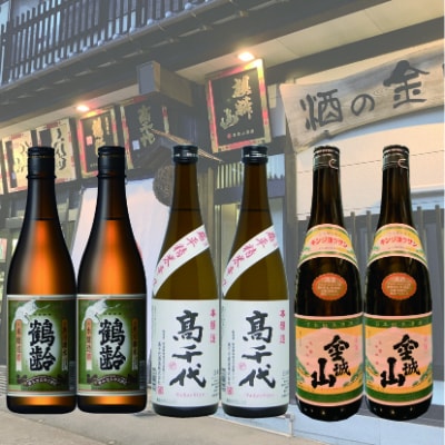南魚沼3蔵お手軽晩酌6本セット(720ml×6本)