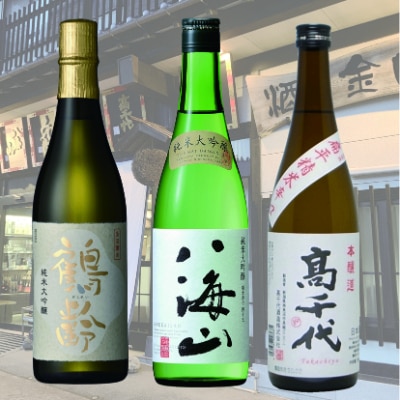 南魚沼3蔵純米大吟醸3本セット(720ml×3本)