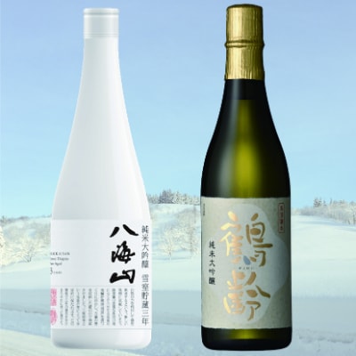 八海山・鶴齢 「雪室」純米大吟醸セット(720ml×2本)