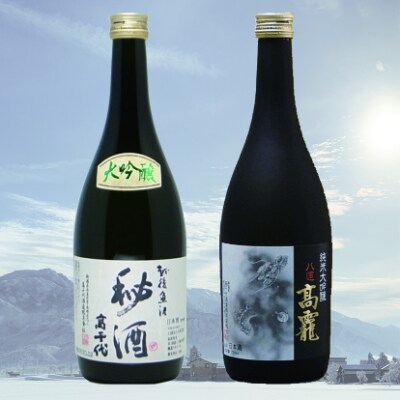 髙千代高級酒セット(髙龍・秘酒720ml×2本)