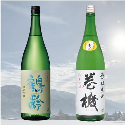鶴齢・巻機 純米吟醸飲み比べセット(1800ml×2本)