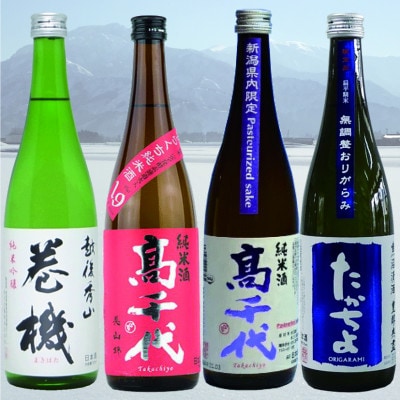 たかちよ 純米系お手軽バラエティーセット(720ml×4本)