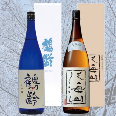 鶴齢・八海山大吟醸飲み比べセット(1800ml×2本)
