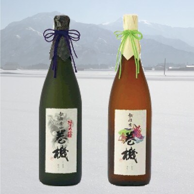 高千代酒造の巻機 高級酒セット(1800ml×2本)