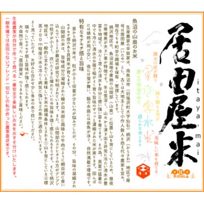 居田屋米itaya-mai 塩沢コシヒカリ(精米5kg)