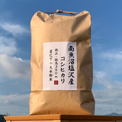 塩沢コシヒカリ【西山の天水田米】(精米5kg)