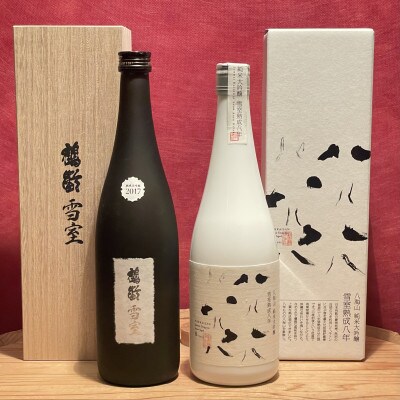 南魚沼の高級雪室酒2本セット(720ml×2)