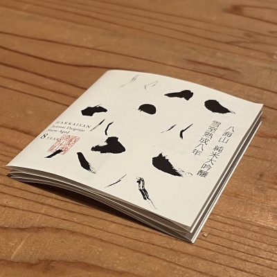 八海山の熟成酒「雪室熟成八年」720ml×1本