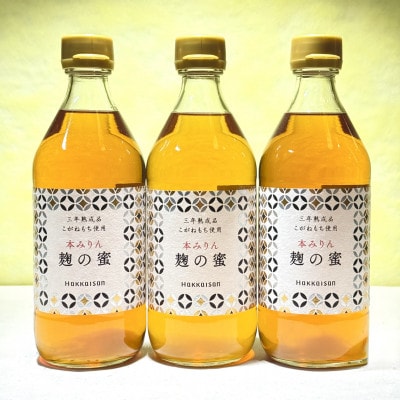 八海山本みりん 三年熟成品 麹の蜜(500ml×3本)