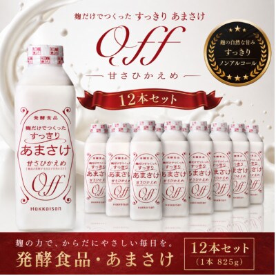 八海山 麹だけでつくったすっきりあまさけ(825g×12本)