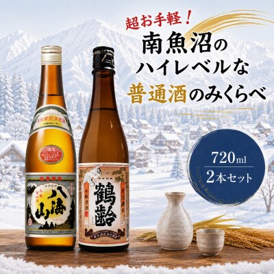 超お手軽!南魚沼のハイレベルな普通酒のみくらべ720ml×2本　八海山清酒・鶴齢芳醇清酒