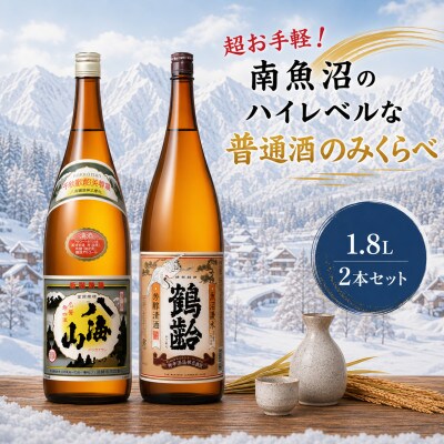 超お手軽!南魚沼のハイレベルな普通酒のみくらべ1800ml×2本　八海山清酒・鶴齢芳醇清酒