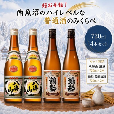 超お手軽!南魚沼のハイレベルな普通酒のみくらべ720ml×4本　八海山清酒・鶴齢芳醇清酒