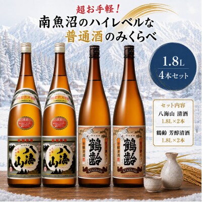 超お手軽!南魚沼のハイレベルな普通酒のみくらべ1800ml×4本　八海山清酒・鶴齢芳醇清酒