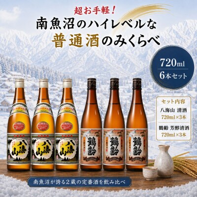 超お手軽!南魚沼のハイレベルな普通酒のみくらべ720ml×6本　八海山清酒・鶴齢芳醇清酒