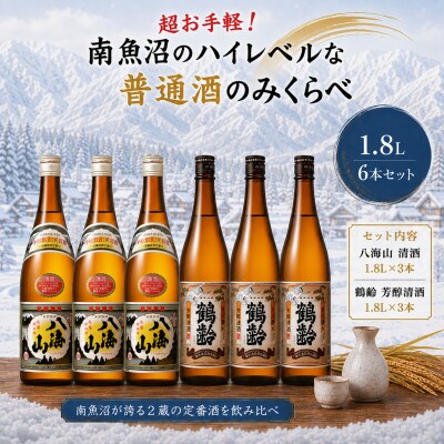超お手軽!南魚沼のハイレベルな普通酒のみくらべ1800ml×6本　八海山清酒・鶴齢芳醇清酒