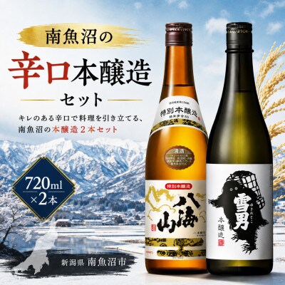 南魚沼の辛口本醸造酒セット720ml×2本　八海山特別本醸造・雪男本醸造