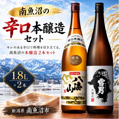 南魚沼の辛口本醸造酒セット1800ml×2本　八海山特別本醸造・雪男本醸造