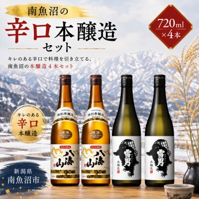 南魚沼の辛口本醸造酒セット720ml×4本　八海山特別本醸造・雪男本醸造