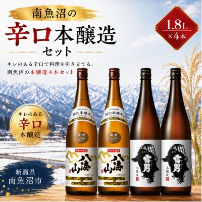 南魚沼の辛口本醸造酒セット1800ml×4本　八海山特別本醸造・雪男本醸造