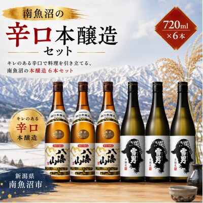 南魚沼の辛口本醸造酒セット720ml×6本　八海山特別本醸造・雪男本醸造