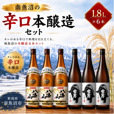 南魚沼の辛口本醸造酒セット1800ml×6本　八海山特別本醸造・雪男本醸造