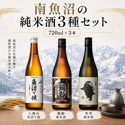 南魚沼の純米酒3種セット720ml×3本　魚沼で候・鶴齢純米酒・雪男純米酒