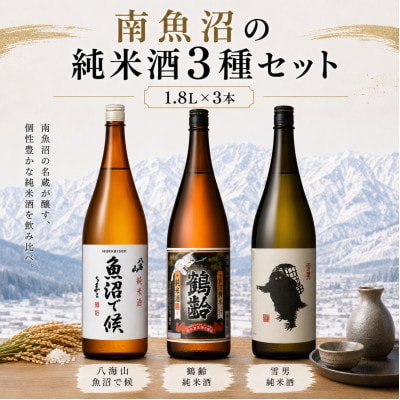 南魚沼の純米酒3種セット1800ml×3本　魚沼で候・鶴齢純米酒・雪男純米酒