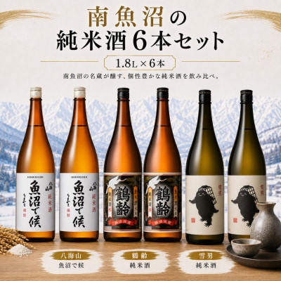 南魚沼の純米酒3種セット1800ml×6本　魚沼で候・鶴齢純米酒・雪男純米酒