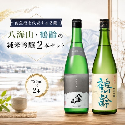 南魚沼の純米吟醸セット720ml×2本　八海山純米吟醸・鶴齢純米吟醸