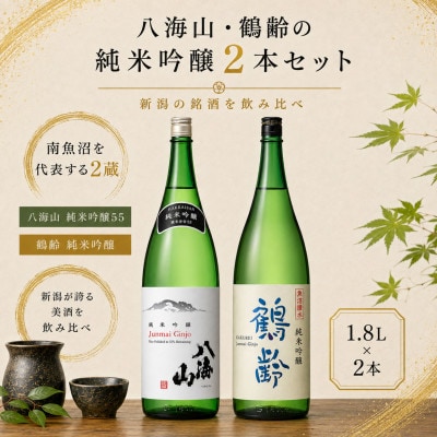 南魚沼の純米吟醸セット1800ml×2本　八海山純米吟醸55・鶴齢純米吟醸