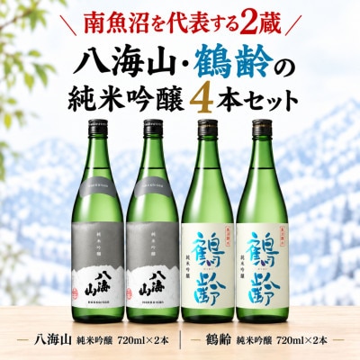南魚沼の純米吟醸セット720ml×4本　八海山純米吟醸・鶴齢純米吟醸