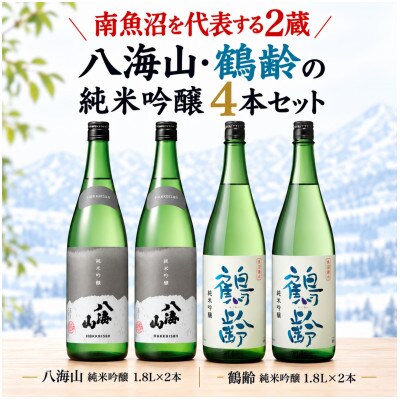南魚沼の純米吟醸セット1800ml×4本　八海山純米吟醸・鶴齢純米吟醸