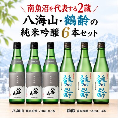 南魚沼の純米吟醸セット720ml×6本　八海山純米吟醸・鶴齢純米吟醸