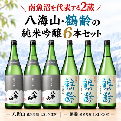 南魚沼の純米吟醸セット1800ml×6本　八海山純米吟醸・鶴齢純米吟醸