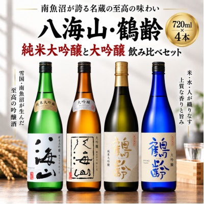 八海山と鶴齢の純大・大吟セット(720ml×4本)