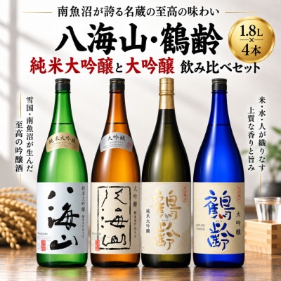 八海山と鶴齢の純大・大吟セット(1800ml×4本)