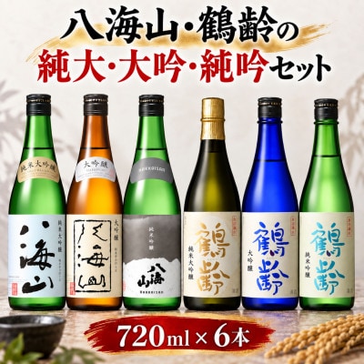八海山と鶴齢の純大・大吟・純吟セット(720ml×6本)