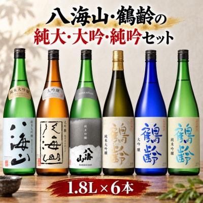八海山と鶴齢の純大・大吟・純吟セット(1800ml×6本)