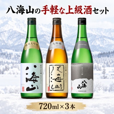 八海山の手軽な上級酒セット(720ml×3本)　八海山純米大吟醸・八海山大吟醸・八海山純米吟醸